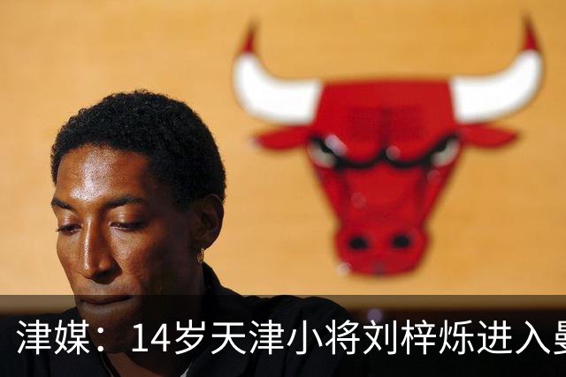 津媒：14岁天津小将刘梓烁进入曼城青训人才库，接受持续观察
