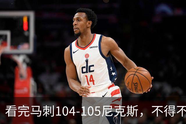 看完马刺104-105尼克斯，不得不承认的4大事实，文班亚马空砍29分